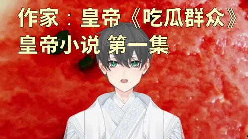 吃瓜群众小说作者是谁,揭秘小说作者背后的故事